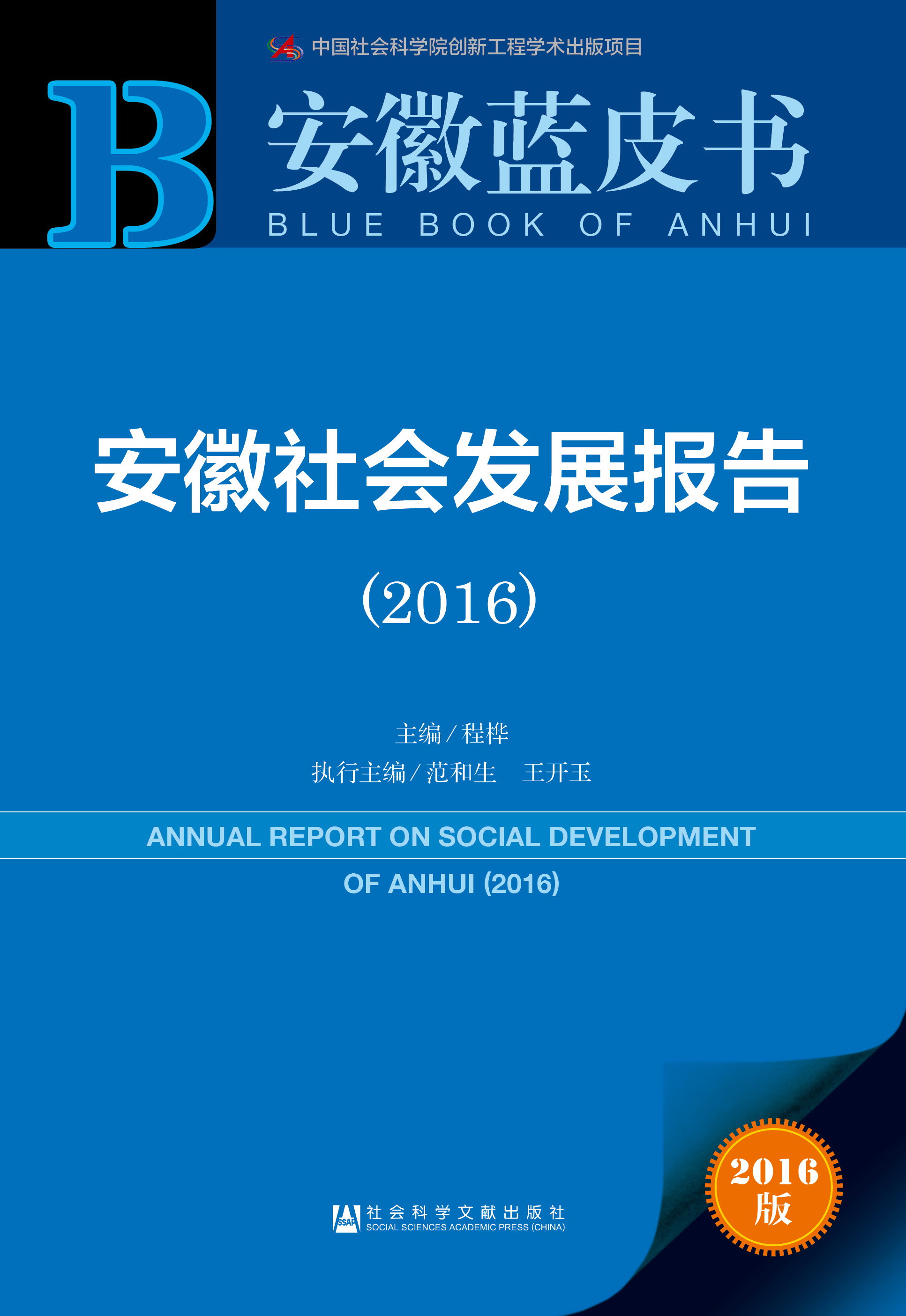 安徽社会发展报告（2016）